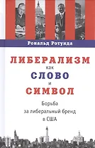 Либерализм как слово и символ. Борьба за либеральный бренд США