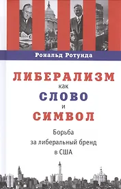 Либерализм как слово и символ. Борьба за либеральный бренд США