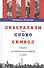 Либерализм как слово и символ. Борьба за либеральный бренд США - 0