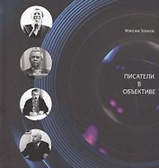 Писатели в объективе. 1978-2020