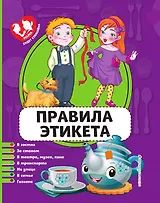 Правила этикета