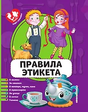 Правила этикета