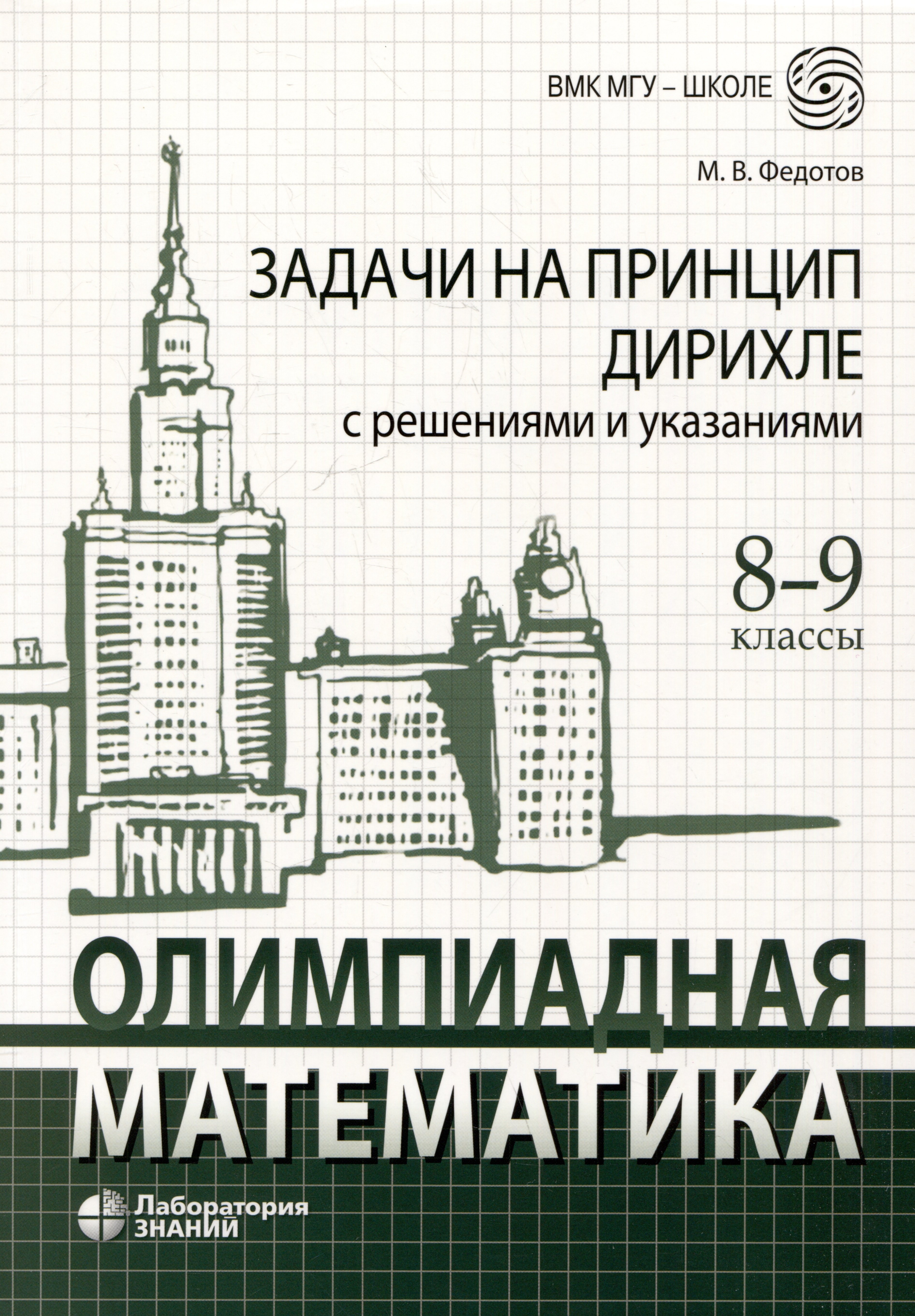 

Олимпиадная математика. Задачи на принцип Дирихле с решениями и указаниями. 8-9 классы: учебно-методическое пособие