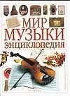 Мир музыки:Энциклопедия