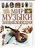 Мир музыки:Энциклопедия - 0