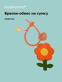 Брелок-обвес на сумку «Цветочек Оранжевый», пластик