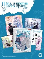 Папа, я против этого брака. Том 7 + официальный мерч