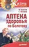 Аптека здоровья по Болотову - 2