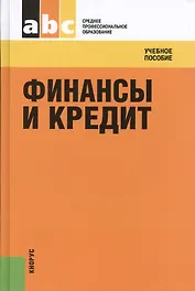 Финансы и кредит: учебное пособие / 4-е изд., стер.
