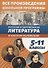 Все произведения школьной программы в кратком изложении. 5-11 классы. Русская и зарубежная литература - 0