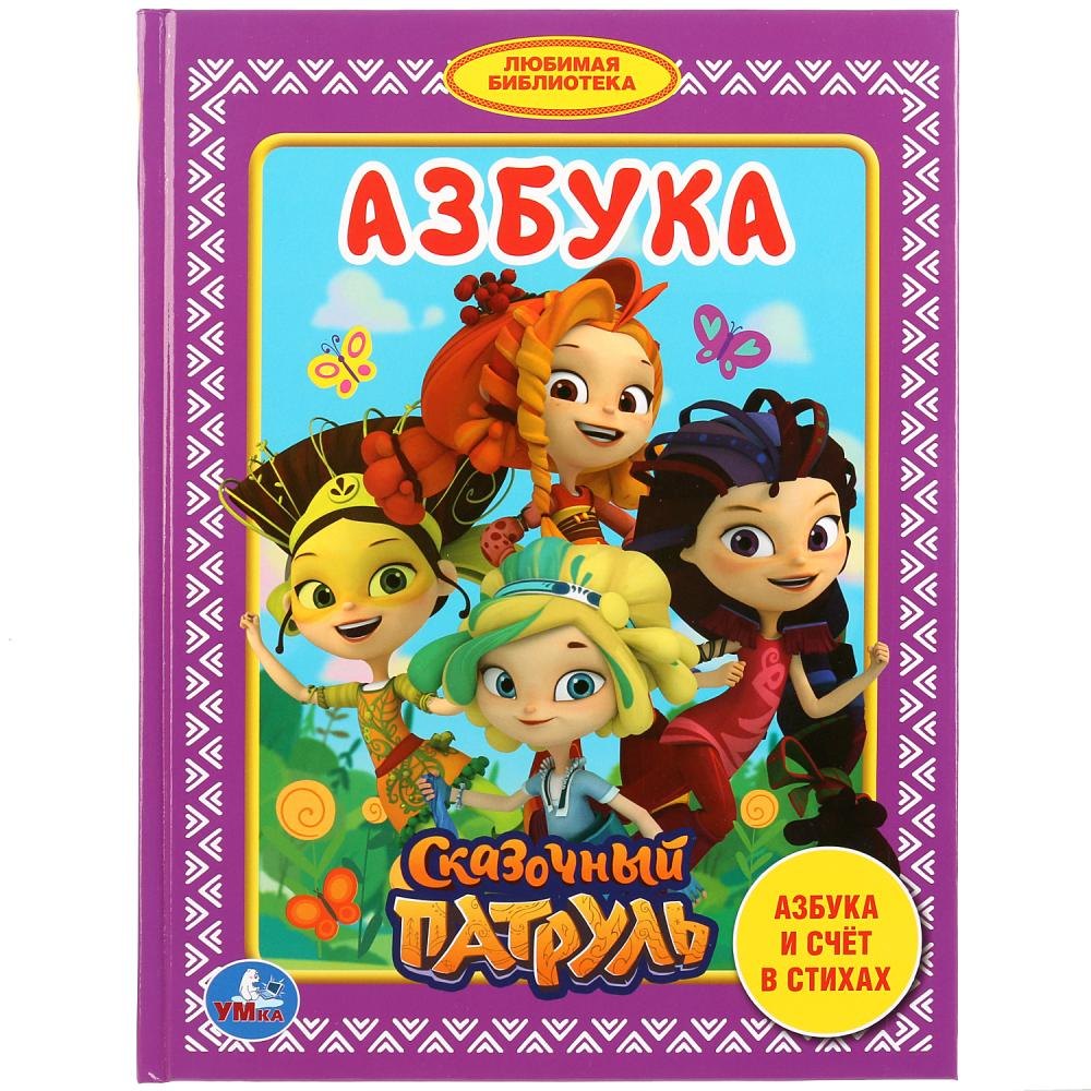 

Азбука Сказочный патруль