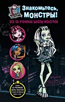 Знакомьтесь, монстры! Все об учениках Школы монстров