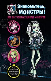 Знакомьтесь, монстры! Все об учениках Школы монстров