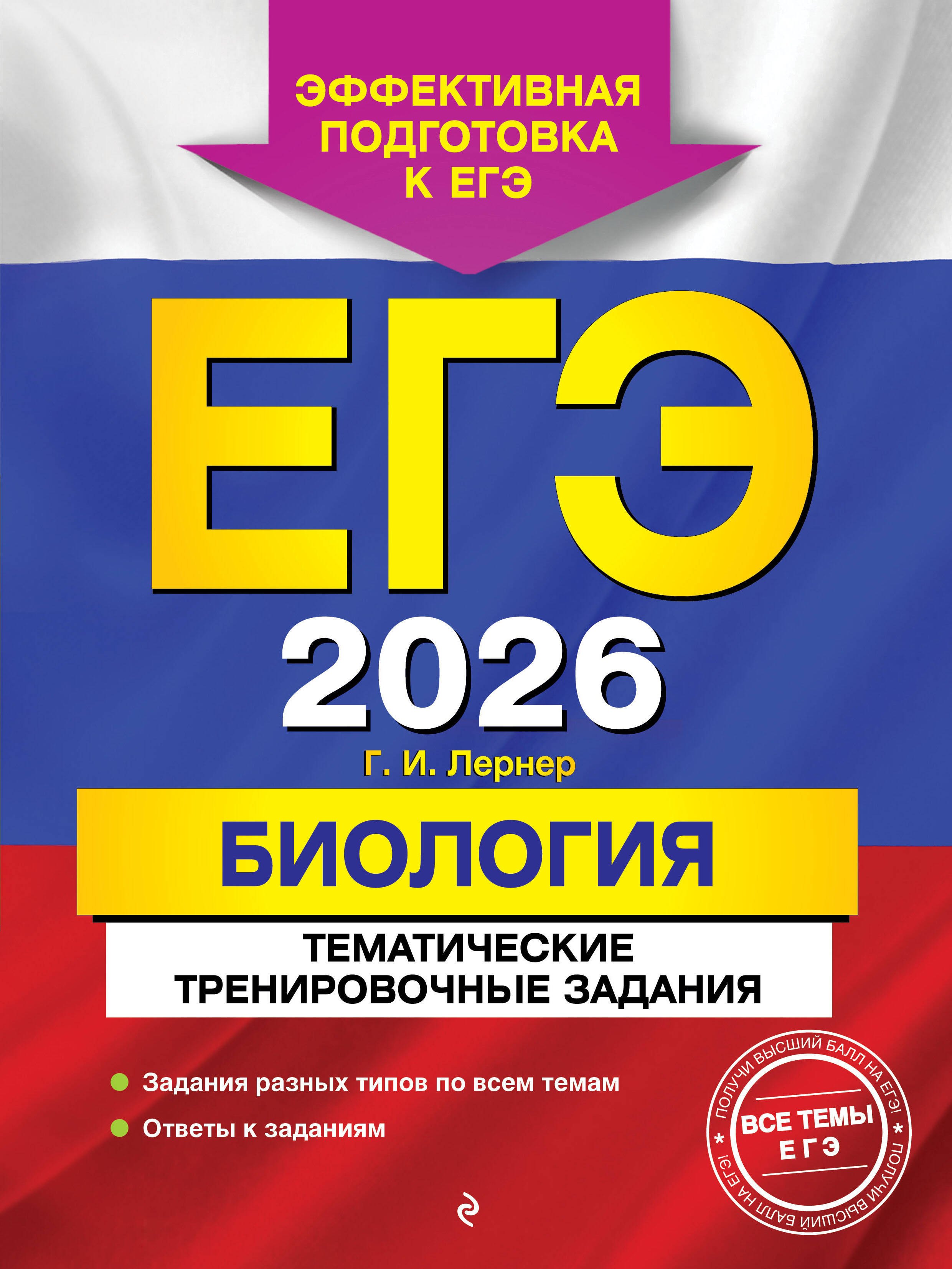 

ЕГЭ-2026. Биология. Тематические тренировочные задания