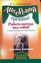 Актерский тренинг. Работа актера над собой в творческом процессе переживания