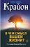 Крайон. В чем смысл вашей жизни? - 0