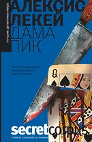 Дама пик: роман / Пер. с фр.