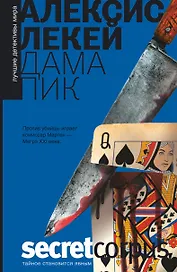 Дама пик: роман / Пер. с фр.