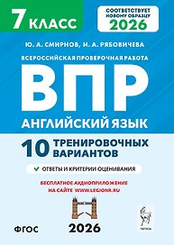 Всероссийская проверочная работа. Английский язык. 7 класс. 10 тренировочных вариантов. Учебное пособие (ФГОС 2026)