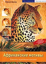 Африканские мотивы