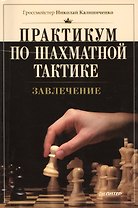 Практикум по шахматной тактике. Завлечение