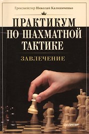 Практикум по шахматной тактике. Завлечение