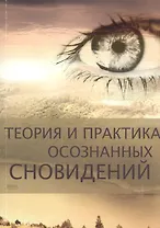 Теория и практика осознанных сновидений