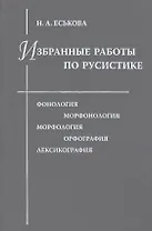 Избранные работы по русистике. Фонология. Морфонология. Морфология. Орфография. Лексикография