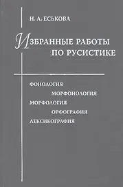 Избранные работы по русистике. Фонология. Морфонология. Морфология. Орфография. Лексикография
