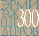 Эрмитаж 300 шедевров (м)