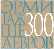 Эрмитаж 300 шедевров (м)