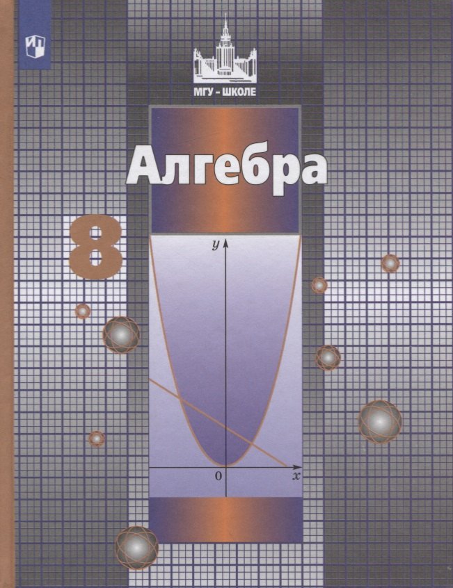 

Алгебра. 8 класс. Учебник