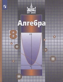 Алгебра. 8 класс. Учебник