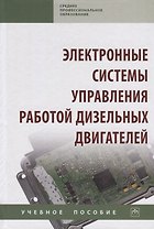Электронные системы управления работой дизельных двигателей. Учебное пособие