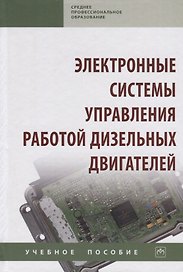 Электронные системы управления работой дизельных двигателей. Учебное пособие