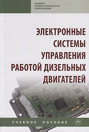 Электронные системы управления работой дизельных двигателей. Учебное пособие