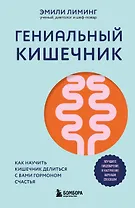 Гениальный кишечник. Как научить кишечник делиться с вами гормоном счастья