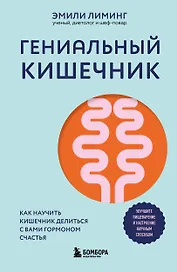 Гениальный кишечник. Как научить кишечник делиться с вами гормоном счастья