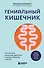 Гениальный кишечник. Как научить кишечник делиться с вами гормоном счастья - 0
