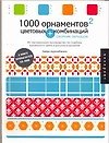 1000 орнаментов и цветовых комбинаций: Сборник образцов - 0