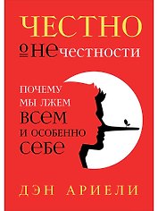 Честно о нечестности: Почему мы лжем всем и особенно себе