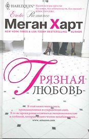 Грязная любовь