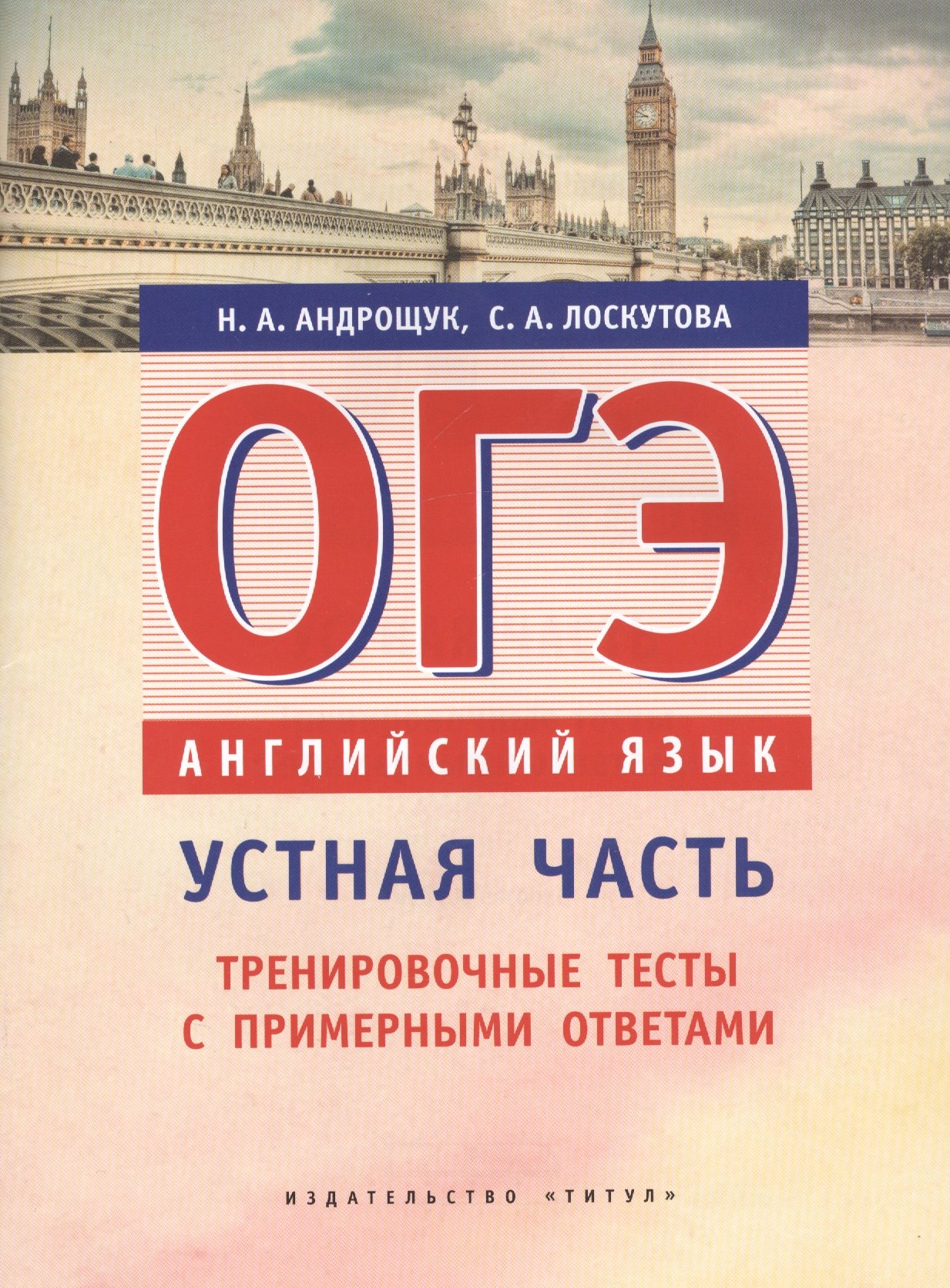 

ОГЭ. Устная часть. Тренировочные тесты. Английский язык. Учебное пособие.