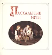 Пасхальные игры (+CD)