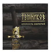 Темников. Крепость империй