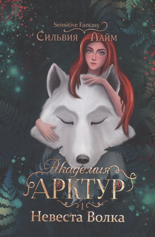 

Академия Арктур. Невеста Волка