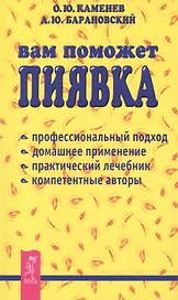 Вам поможет пиявка: Практическое руководство по гирудотерапии