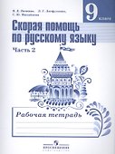 Скорая помощь по рус. яз. 9 кл. Р/т т.2/2тт (2,3,4 изд) (м) Янченко (ФГОС) - 0