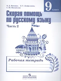 Скорая помощь по рус. яз. 9 кл. Р/т т.2/2тт (2,3,4 изд) (м) Янченко (ФГОС)