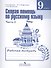 Скорая помощь по рус. яз. 9 кл. Р/т т.2/2тт (2,3,4 изд) (м) Янченко (ФГОС) - 0